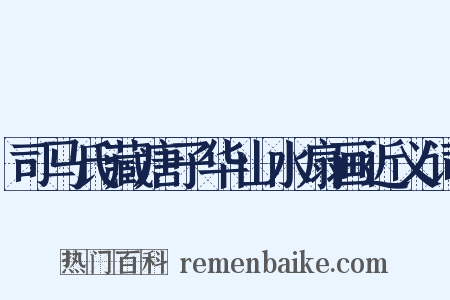 司马氏藏唐子华山水扇画近义词是什么意思的图片